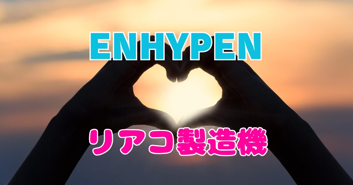 ENHYPENでリアコの多いメンバーは？リアコ枠ランキング
