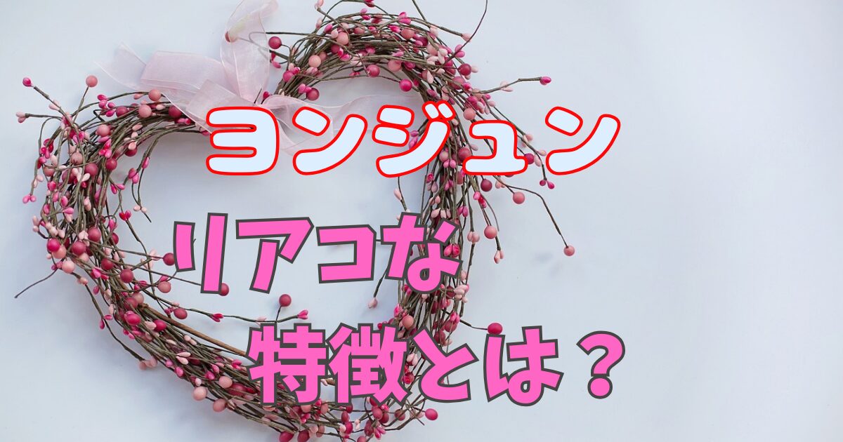 ヨンジュンは少女漫画の主人公！？ヨンジュンのリアコすぎる理由や画像