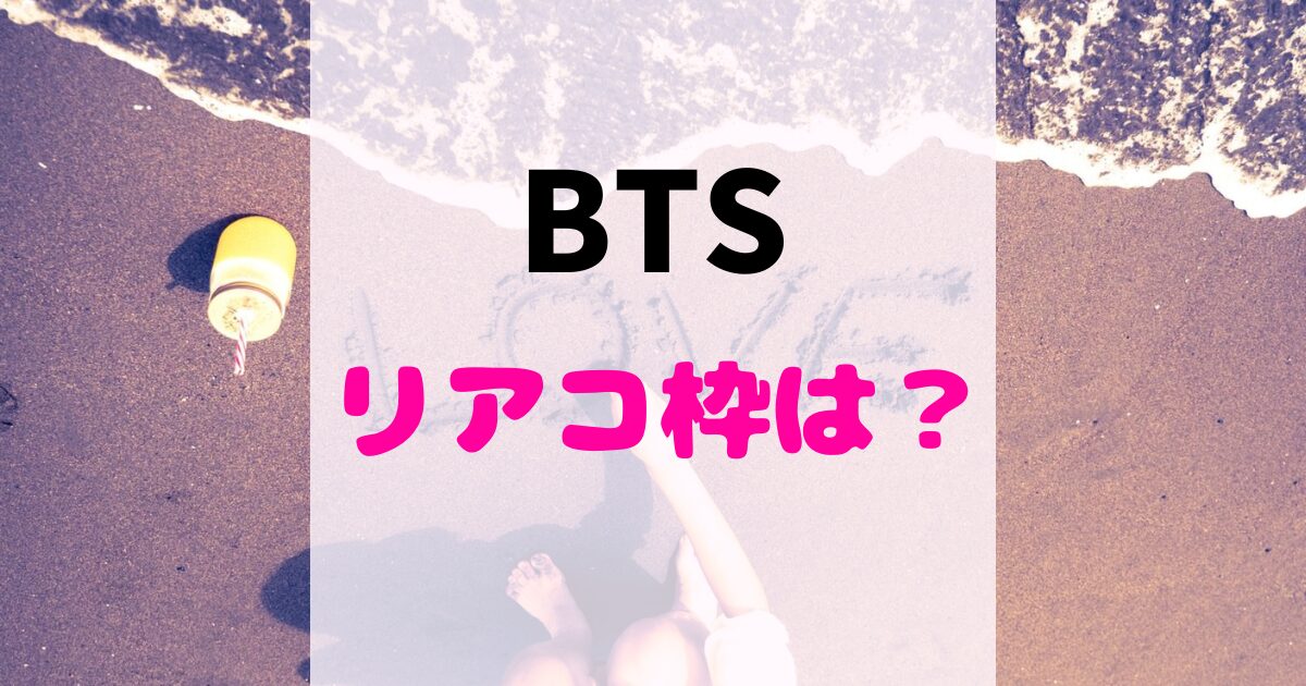 BTSでリアコの多いメンバーは誰？リアコ枠ランキング