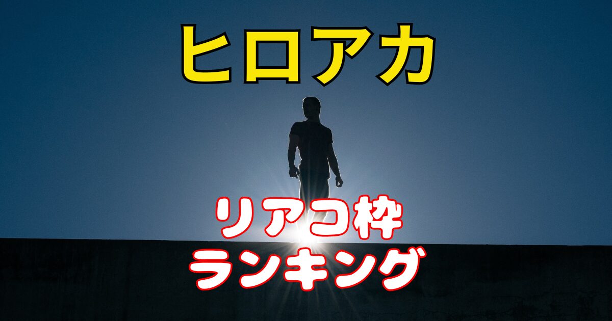 ヒロアカでリアコの多いキャラは？リアコ枠ランキング！