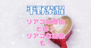 平野紫耀のリアコでつらい？平野紫耀がリアコすぎる理由や画像