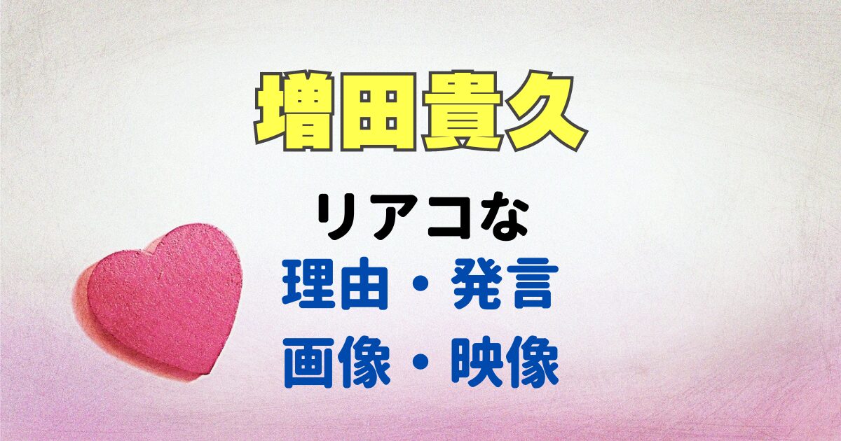 超絶プロ意識の増田貴久！リアコすぎる理由・発言・画像・映像を紹介！