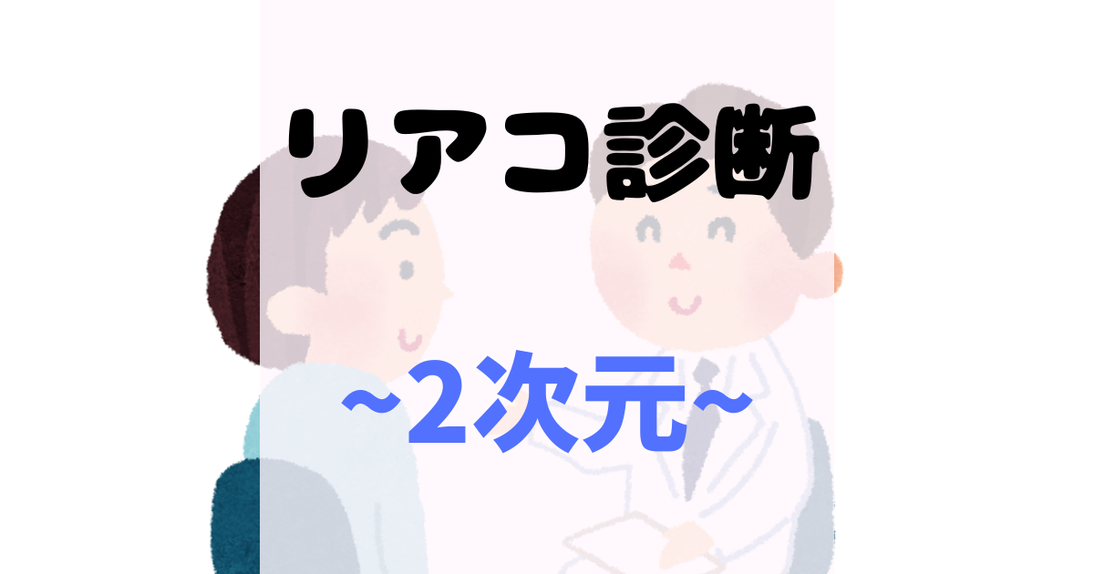 2次元のリアコ診断：あなたがリアコかをかんたんにチェック！
