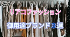 [リアコの服装]リアコファッションの特徴と御用達ブランド3選！